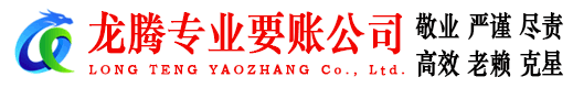 德庆龙腾收账公司